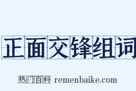 正面交锋组词是什么意思的图片